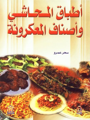 cover image of أطباق المحاشي وأصناف المعكرونة